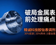 破局金属表面前处理痛点：精诚科技胶钛表调剂凭硬核实力领跑市场
